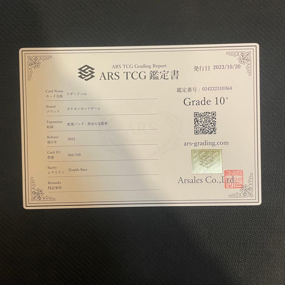 ARS10+ リザードンex RR 黒炎の支配者　066/108