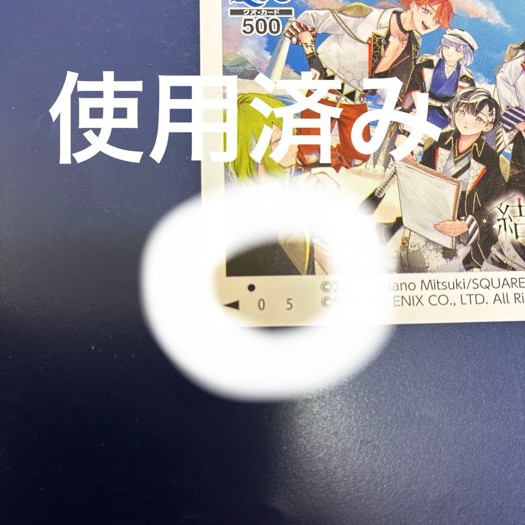 結合男子　QUOカード　使用済み