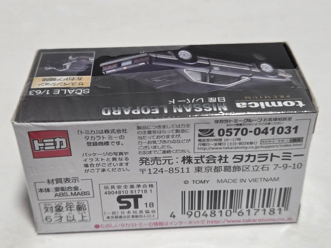 タカラトミーモール限定　トミカプレミアム　日産　レパード　未開封