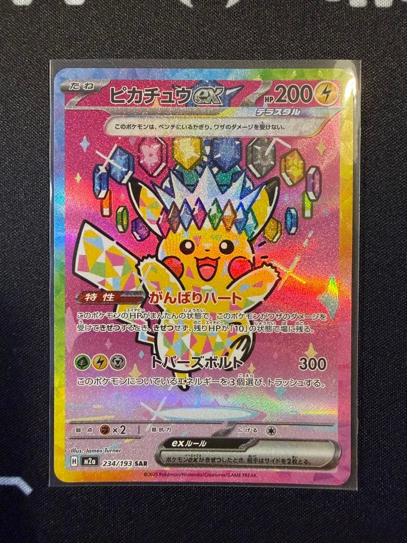 【美品】ピカチュウex SAR 234/193 MEGAドリームex