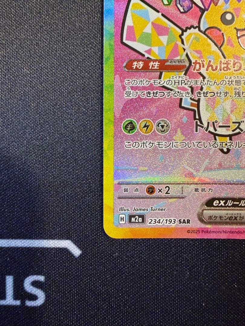 【美品】ピカチュウex SAR 234/193 MEGAドリームex