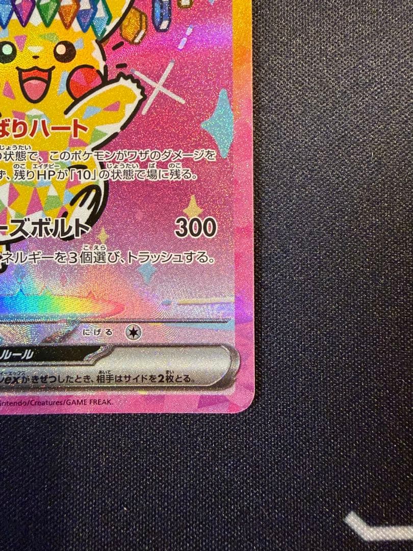 【美品】ピカチュウex SAR 234/193 MEGAドリームex