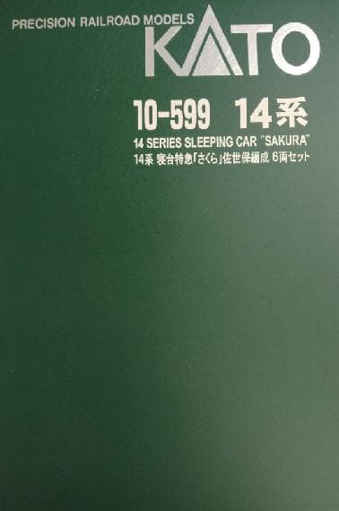 １４系寝台特急「さくら」佐世保編成６両セット
