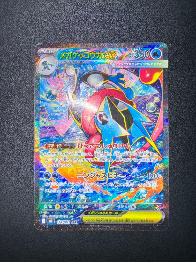 美品 メガゲッコウガ ex SAR ニンジャスピナー ポケモンカードゲーム