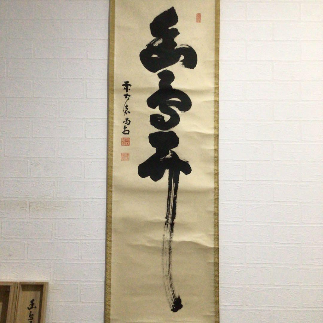Ｃ９８８　掛軸　大徳寺　細谷喝堂　『幽鳥弄』　共箱　『真作』　肉筆　一行書