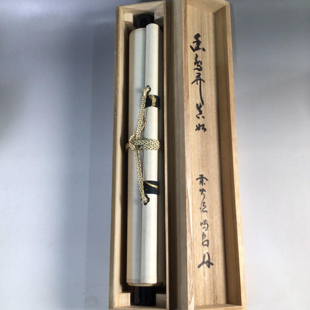 Ｃ９８８　掛軸　大徳寺　細谷喝堂　『幽鳥弄』　共箱　『真作』　肉筆　一行書