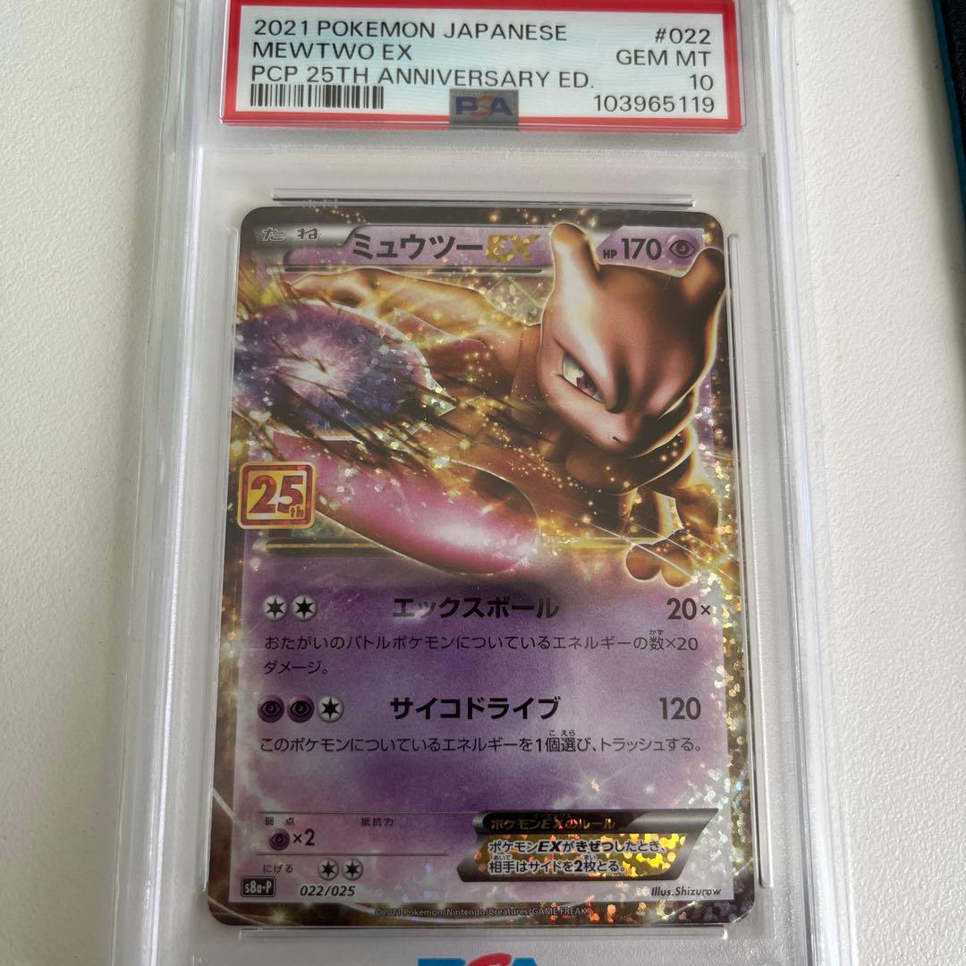 ミュウツー EX 25周年記念 PSA 10
