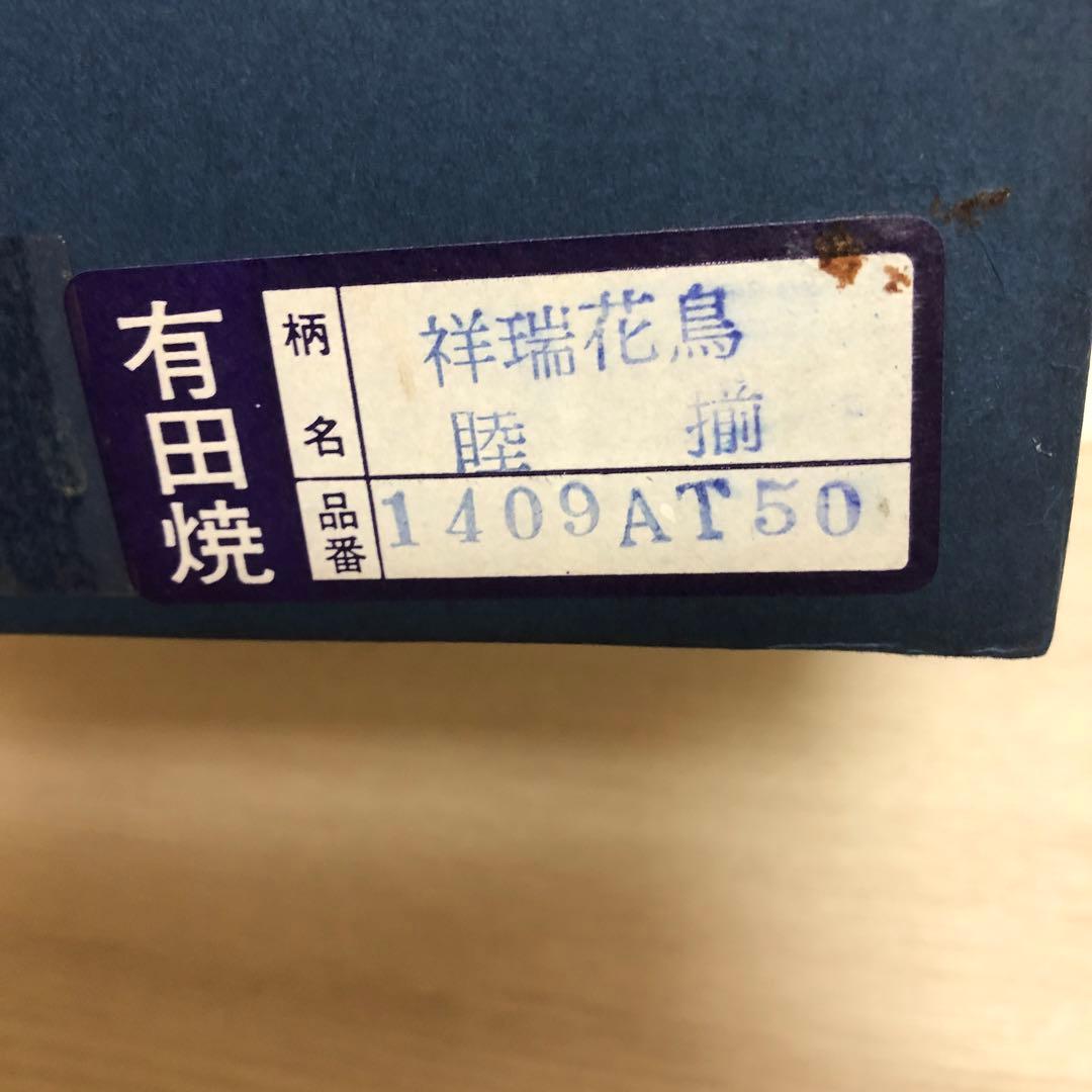 有田焼　高山造　祥端花鳥　睦揃 夫婦茶碗と湯呑みのセット　未使用　軽量