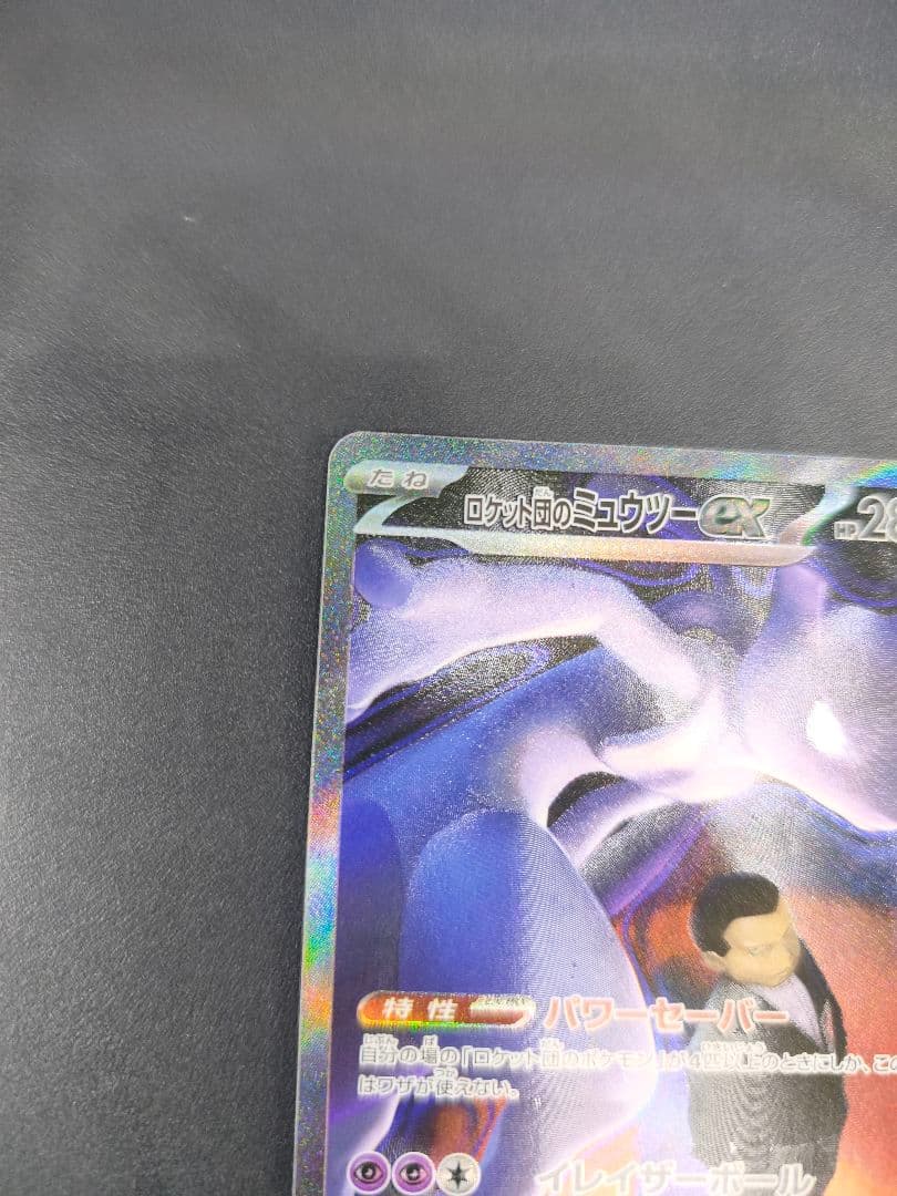 ロケット団のミュウツーex SAR MEGA ハイクラスパック MEGAドリー厶