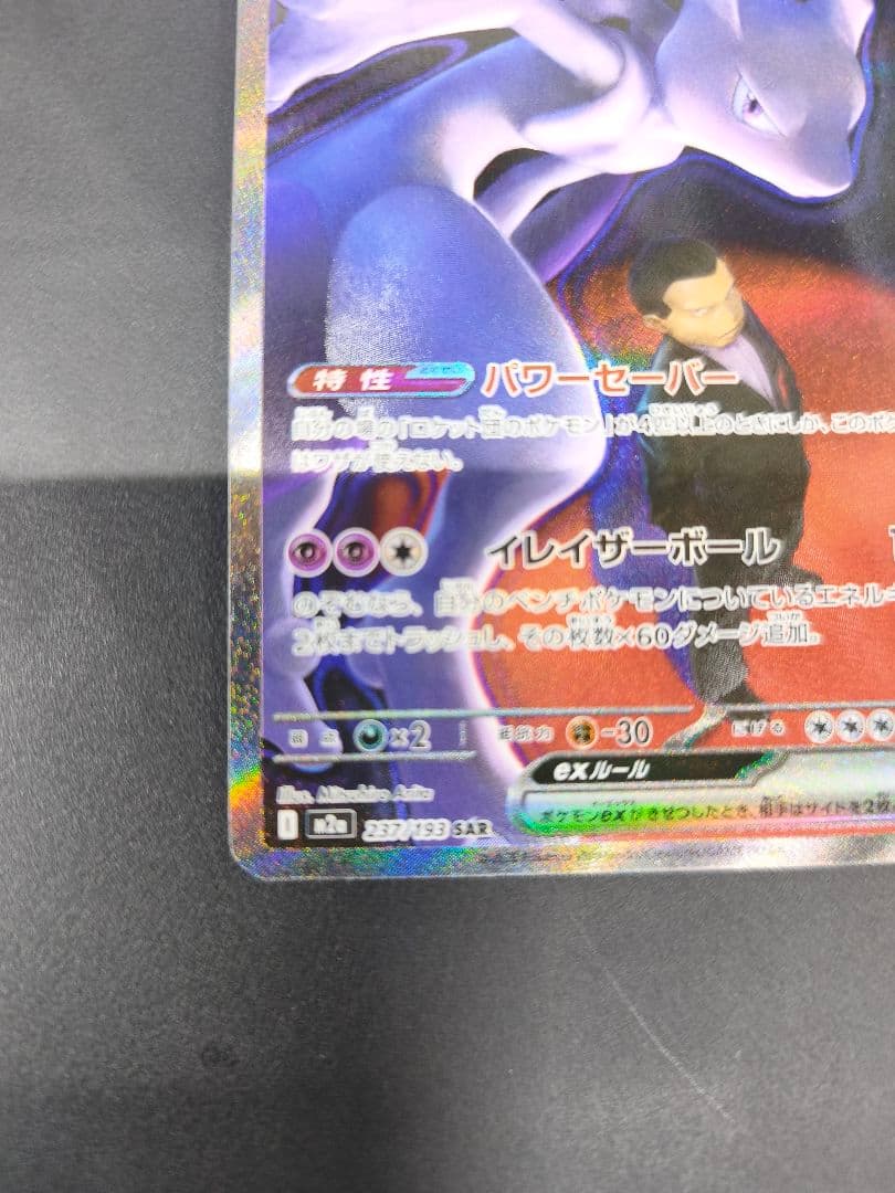 ロケット団のミュウツーex SAR MEGA ハイクラスパック MEGAドリー厶