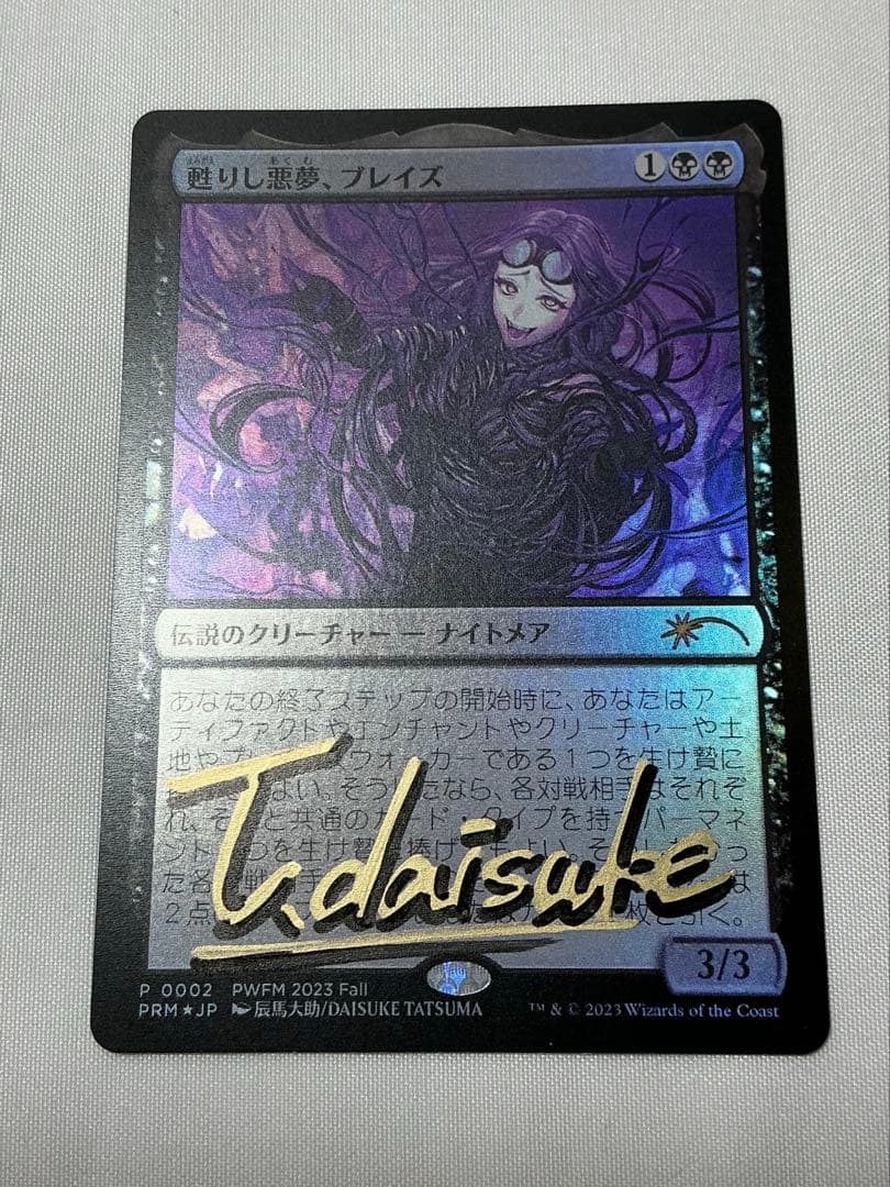 mtg 甦りし悪夢ブレイズ プロモ 辰馬先生サインド　プレマ　スリーブ3点セット