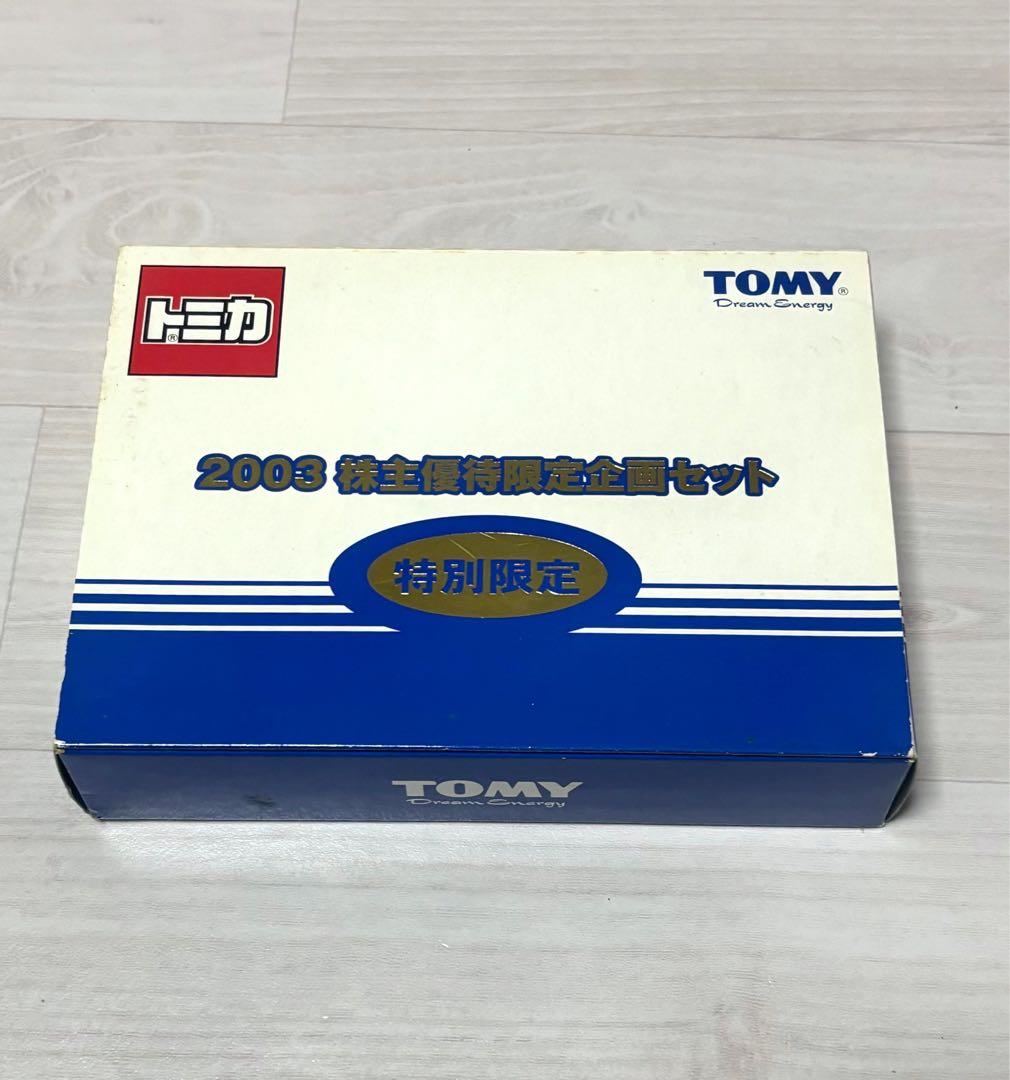 トミカ 2003 株主優待 限定企画セット トミカリミテッド