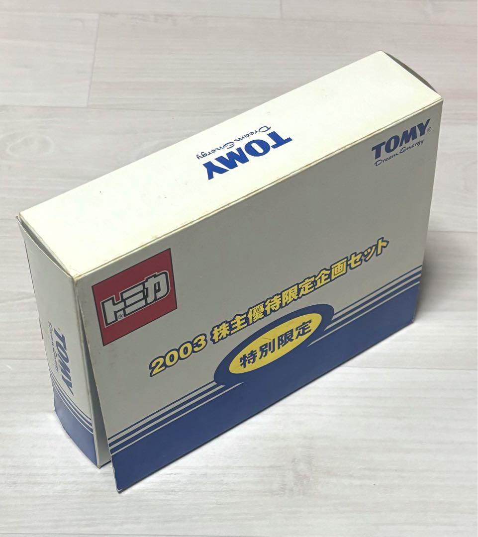 トミカ 2003 株主優待 限定企画セット トミカリミテッド