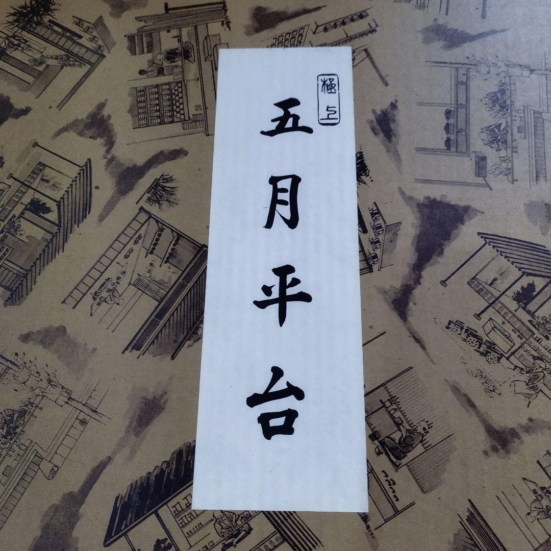 久月　高級五月人形 豪華な兜と衣装付き