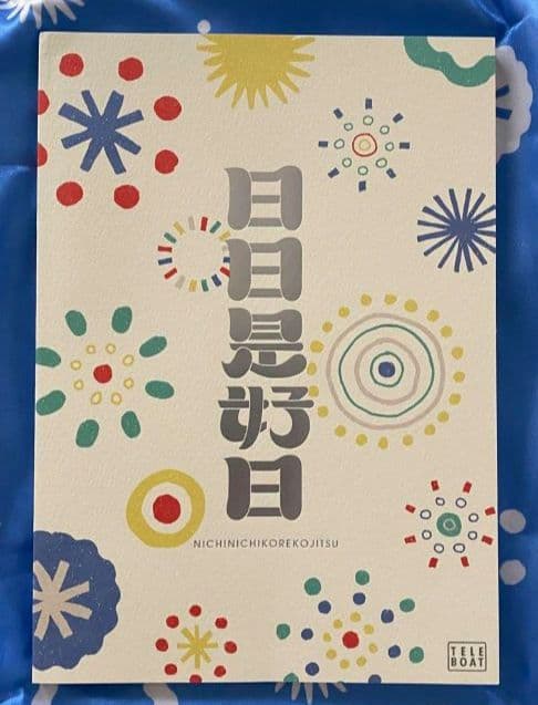 【新品未使用】テレボート　カタログギフト