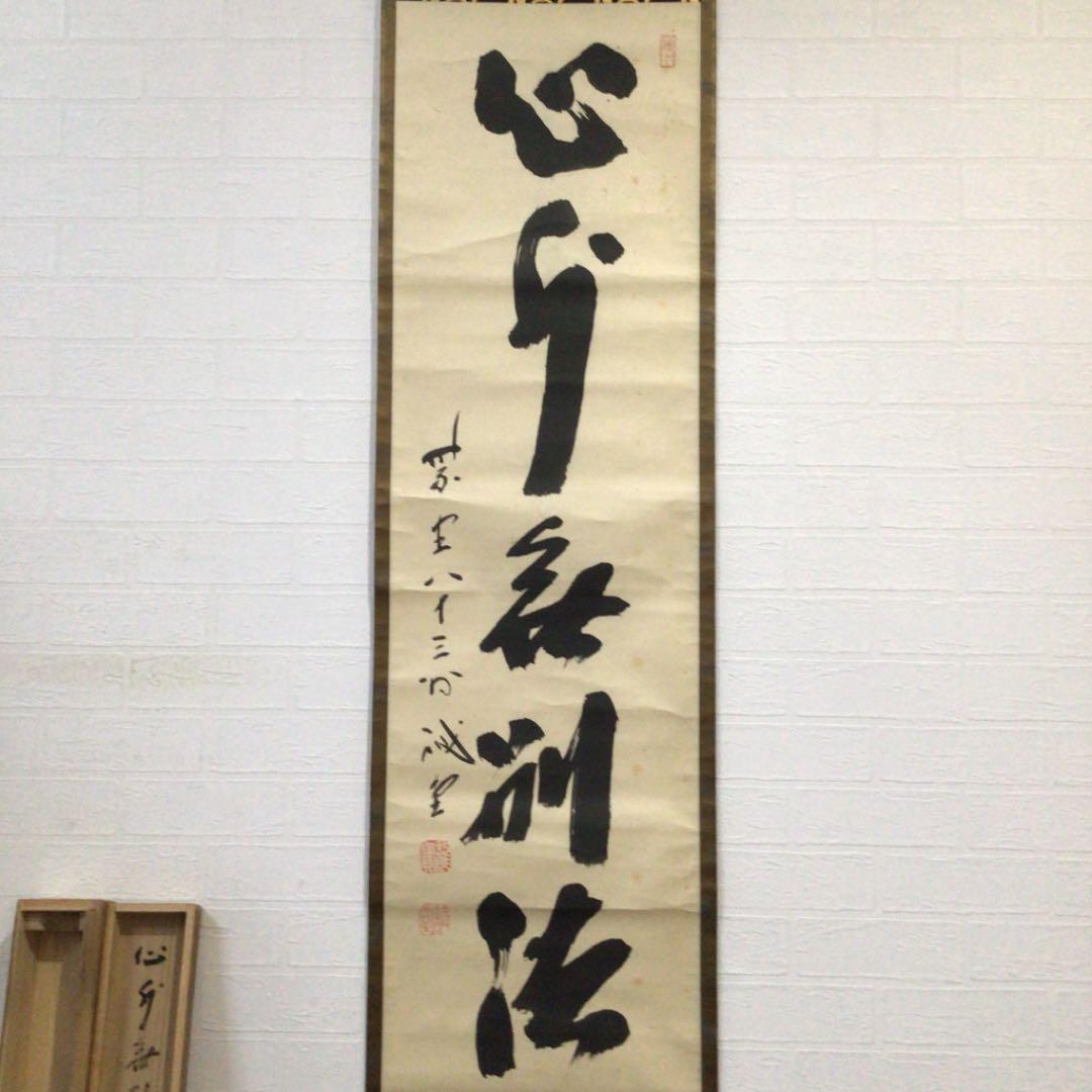Ｂ６３４　掛軸　大徳寺　藤井誡堂　『心外無別法』　共箱　『真作』　肉筆　一行書