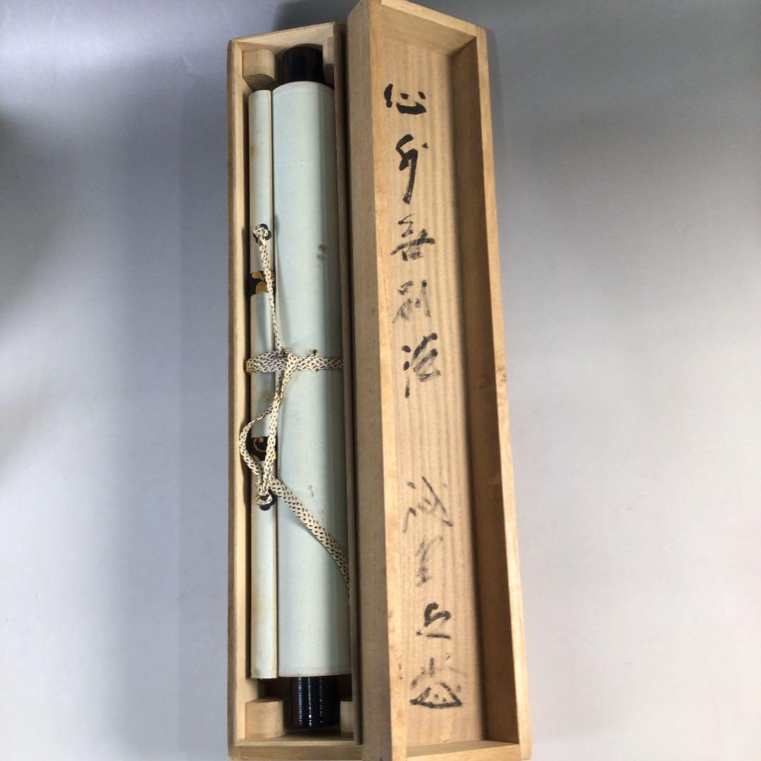 Ｂ６３４　掛軸　大徳寺　藤井誡堂　『心外無別法』　共箱　『真作』　肉筆　一行書