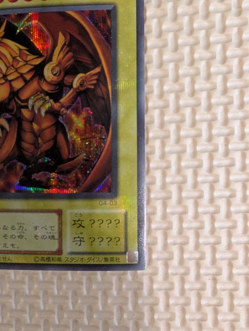 ラーの翼神竜　G4-03　NOT FOR SALE プロモ　ホロ