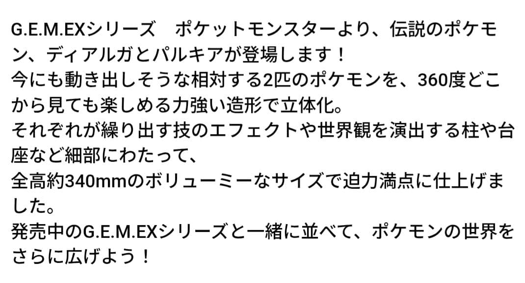 G.E.M.EX ポケモン フィギュア ディアルガ&パルキア　【未開封美品】