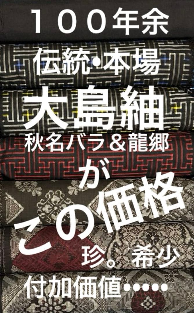 ３７９　古布　大島紬　秋名バラ＆龍郷　豪華版　❤️３６㎝巾Ｘ１m６柄６mを