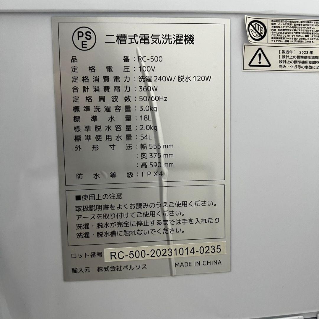 23ベルソス　二槽式電気洗濯機　RC-500　3.0kg　2023年製　送料無料