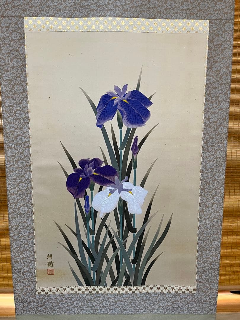 小川朝陽筆 菖蒲図 掛け軸　絹肉筆