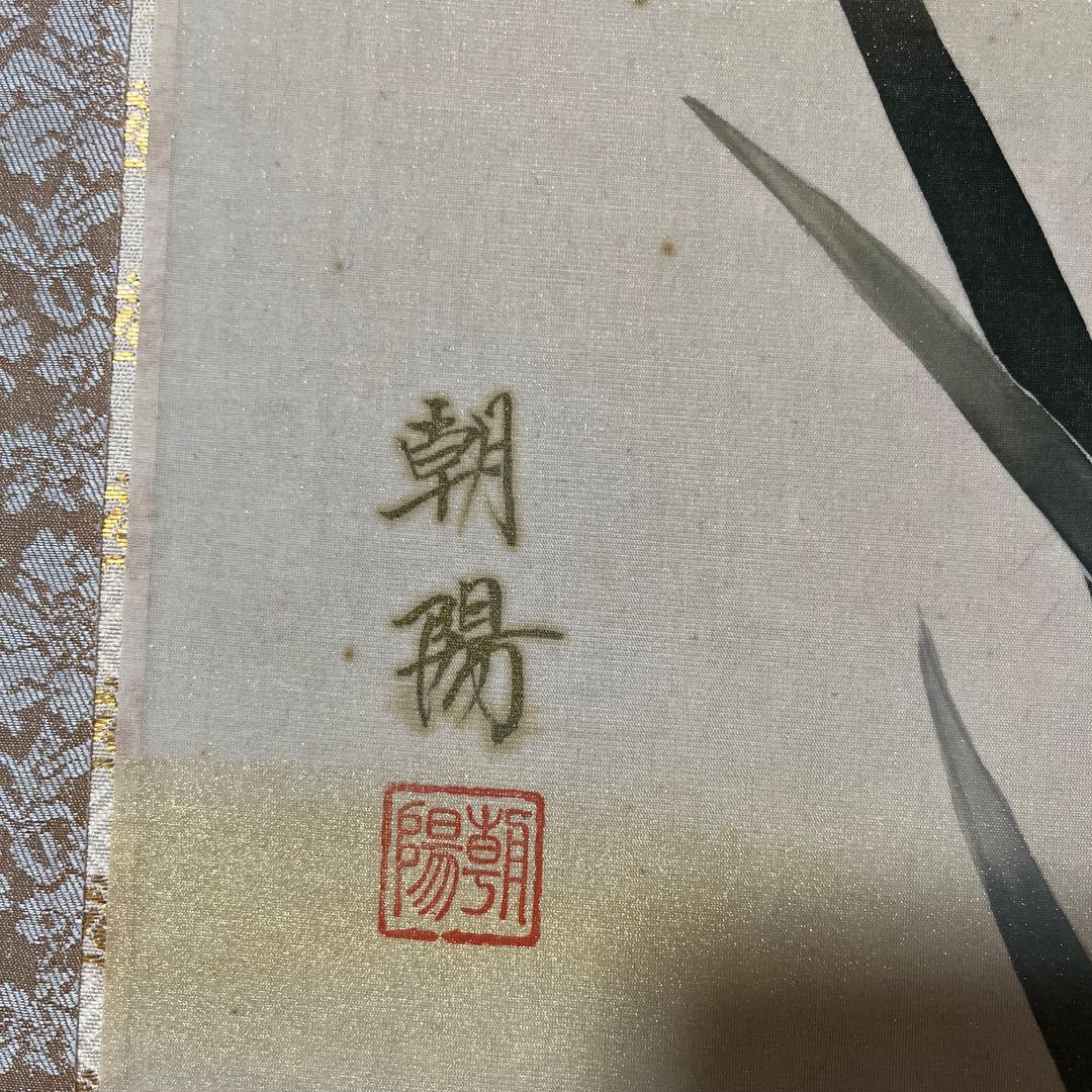 小川朝陽筆 菖蒲図 掛け軸　絹肉筆