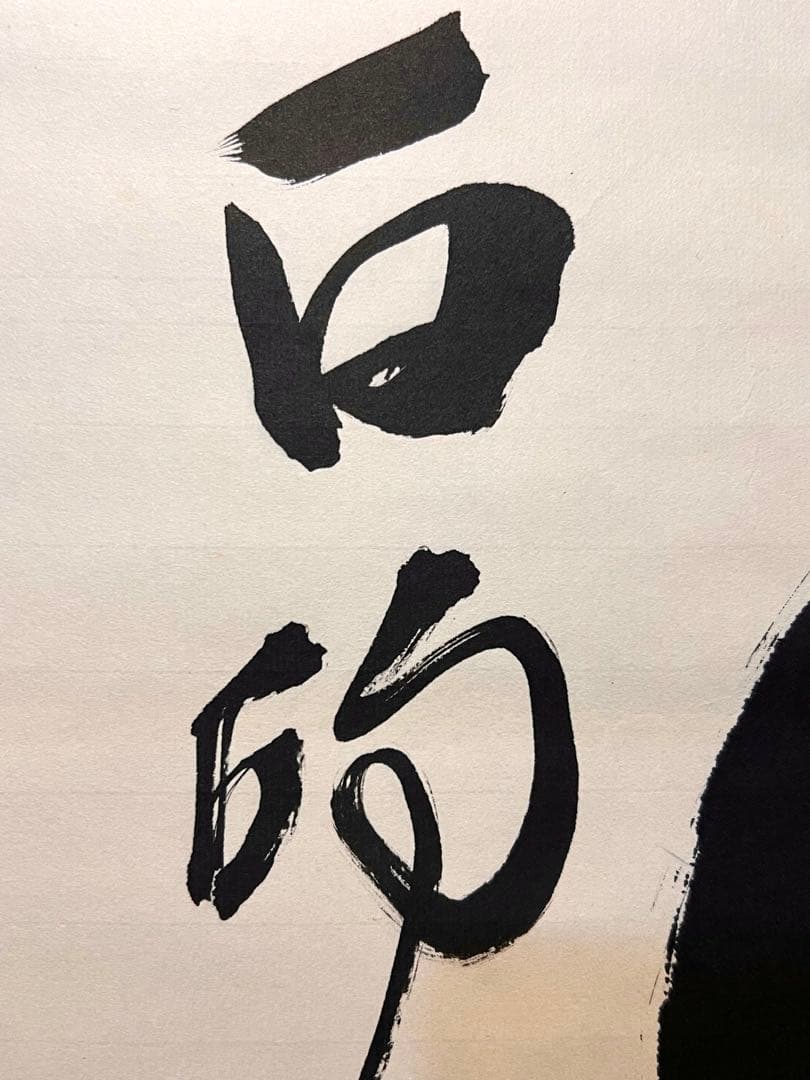 立花大亀 掛け軸 掛軸 「円相」書 臨済宗 大徳寺塔頭 茶掛 肉筆 仏教美術