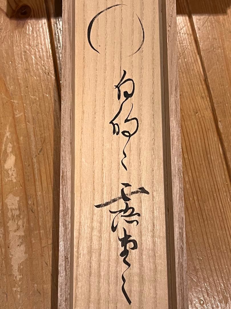 立花大亀 掛け軸 掛軸 「円相」書 臨済宗 大徳寺塔頭 茶掛 肉筆 仏教美術