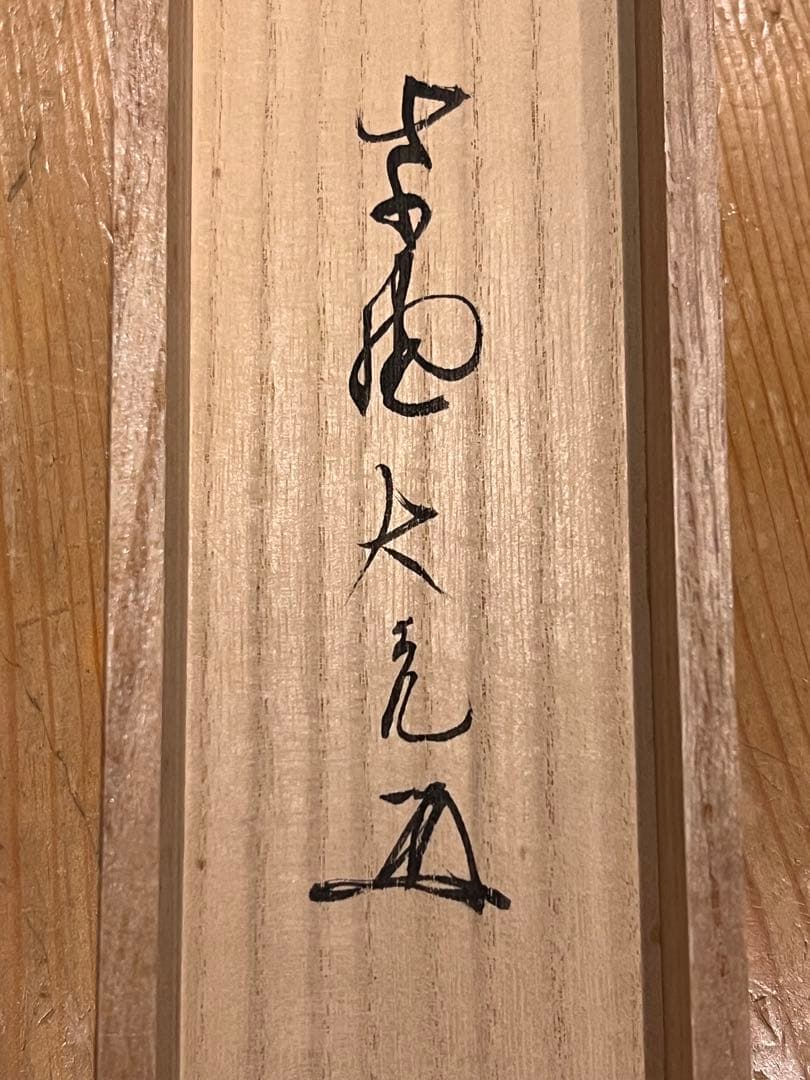 立花大亀 掛け軸 掛軸 「円相」書 臨済宗 大徳寺塔頭 茶掛 肉筆 仏教美術