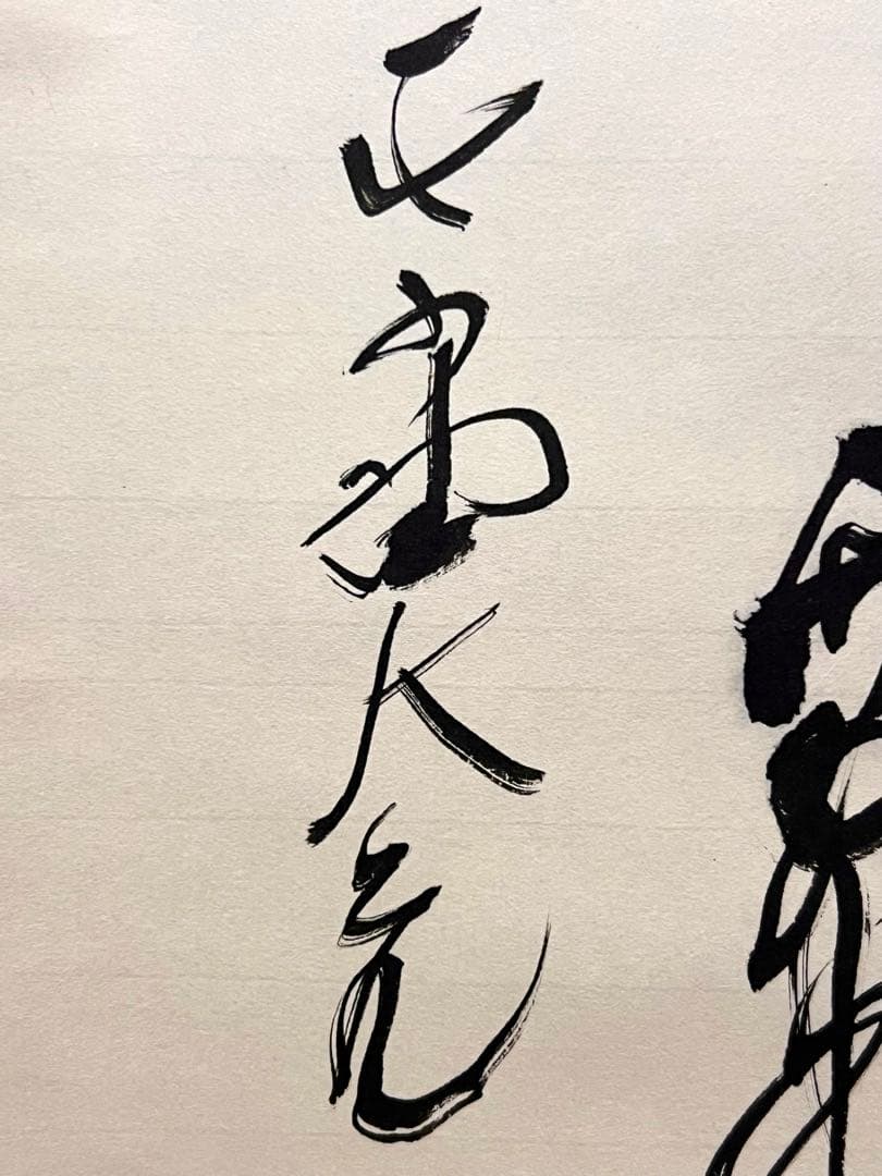 立花大亀 掛け軸 掛軸 「円相」書 臨済宗 大徳寺塔頭 茶掛 肉筆 仏教美術