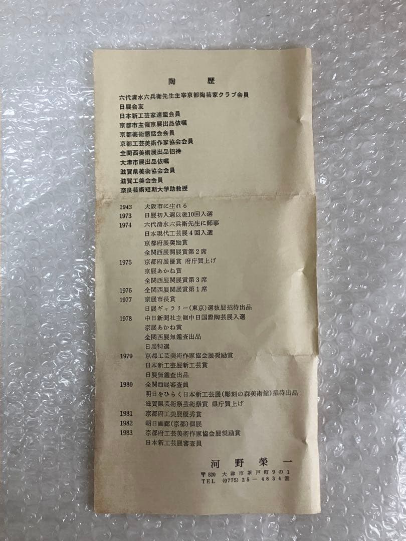 未使用【河野榮一】粉引茶碗 共箱 茶道具 抹茶 陶芸 骨董品 古美術 抹茶椀