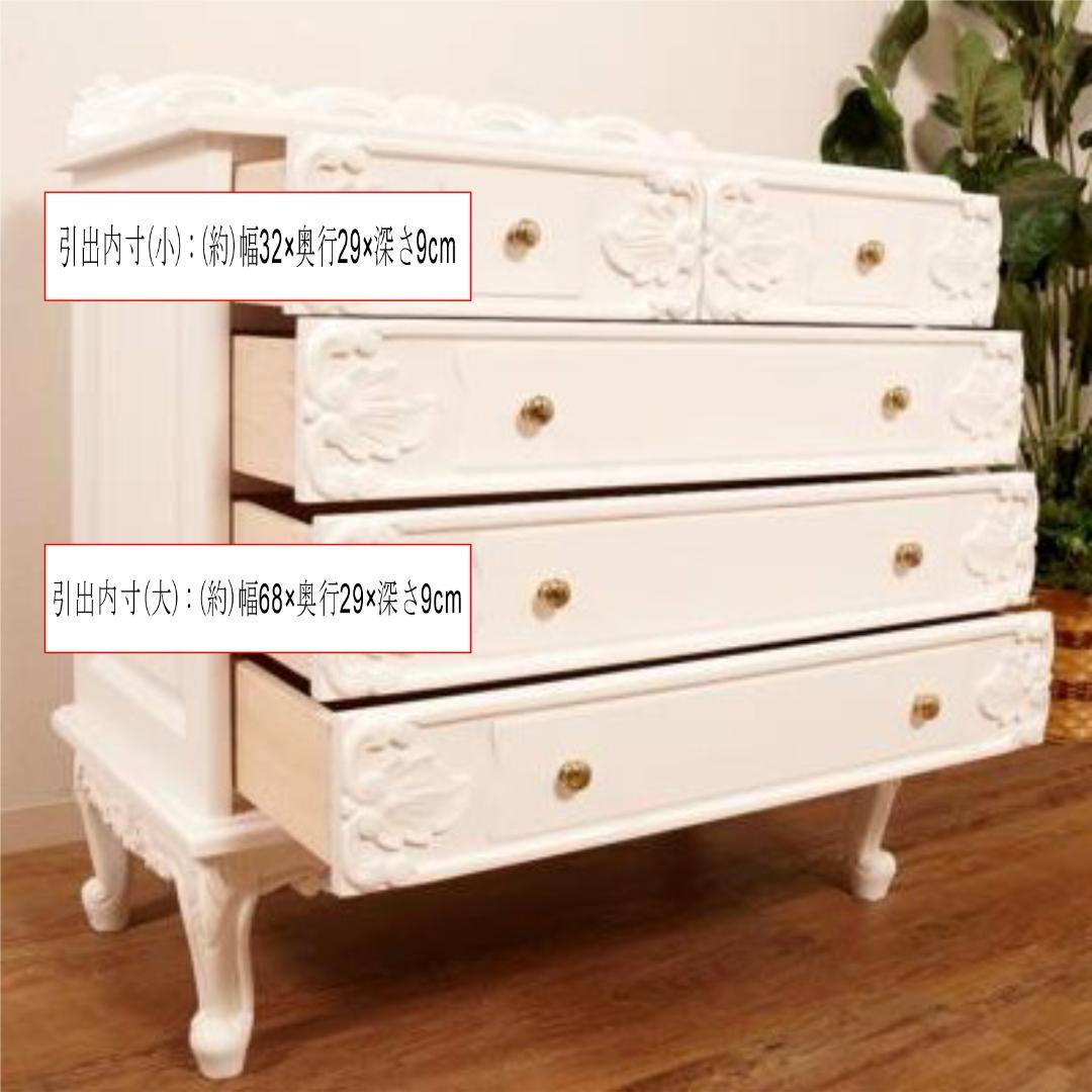 ロココ調　ヨーロピアンスタイル 猫脚　チェスト　手彫り彫刻 4段