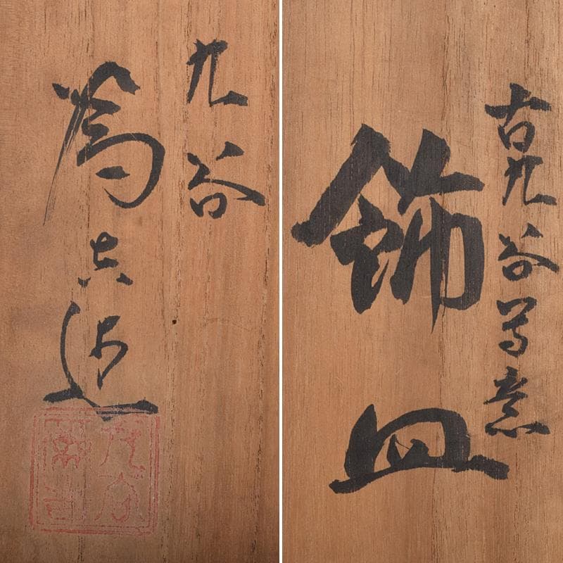 九谷焼　三代三ツ井為吉作　古九谷写　色絵山水文　八角飾皿　共箱　V　R9119B