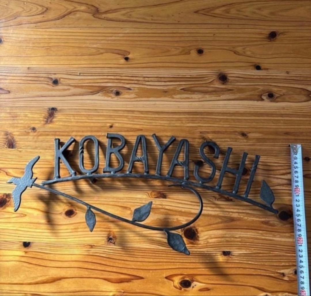 【美品】本格ロートアイアン表札「小林/KOBAYASHI」小鳥と葉のデザイン