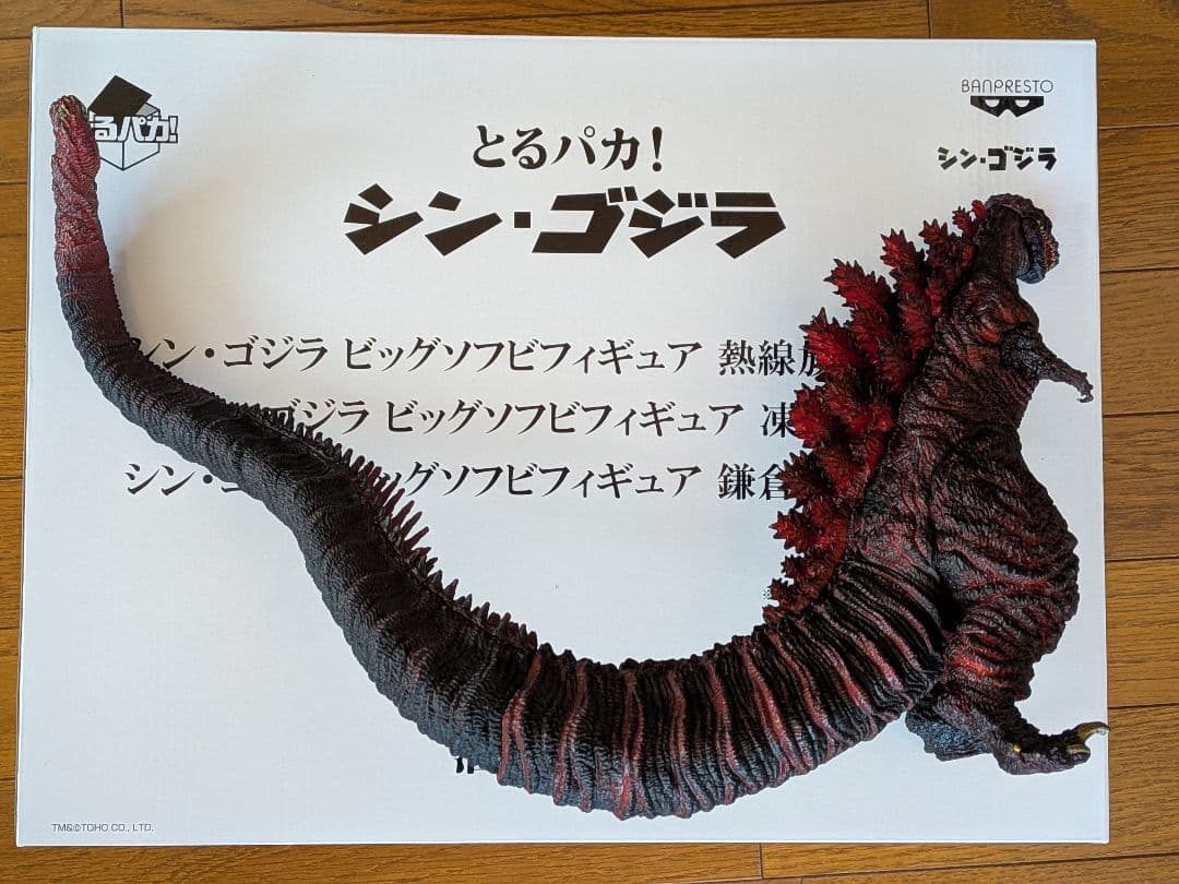 とるパカ！　シン・ゴジラ　ビッグソフビフィギュア　鎌倉上陸ver.賞