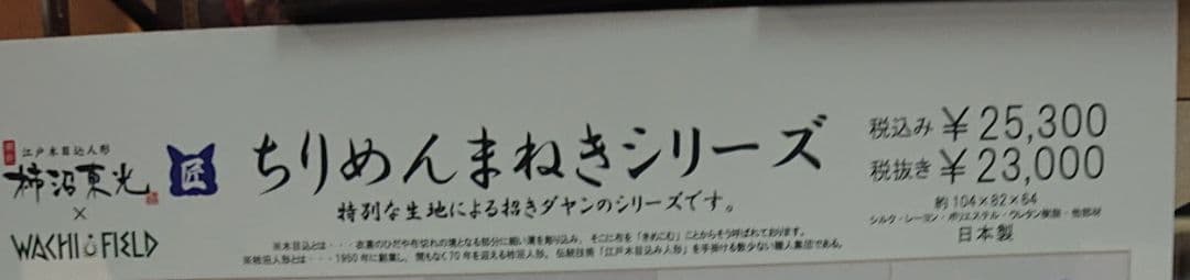 猫のダヤン　まねきダヤン　原画展限定　加賀友禅正絹　サイン入り　新品