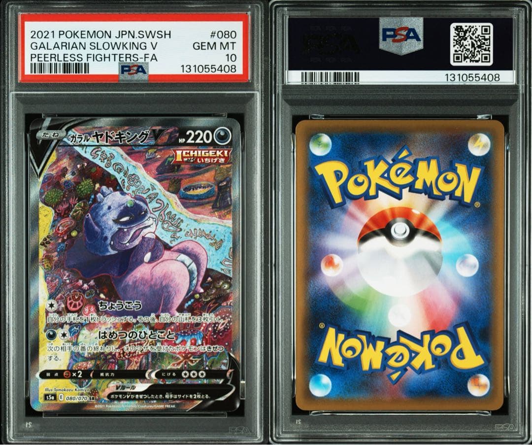 【PSA10】ガラルヤドキングV SR SA 双璧のファイター 080