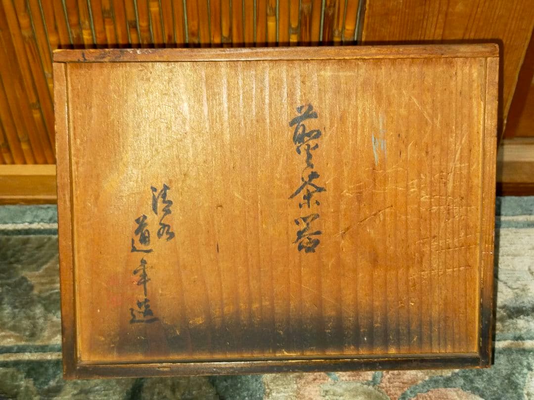 ♥清水♥道年♥煎茶器♥セット♥共箱付き　湯呑み　湯飲み　急須　湯冷まし