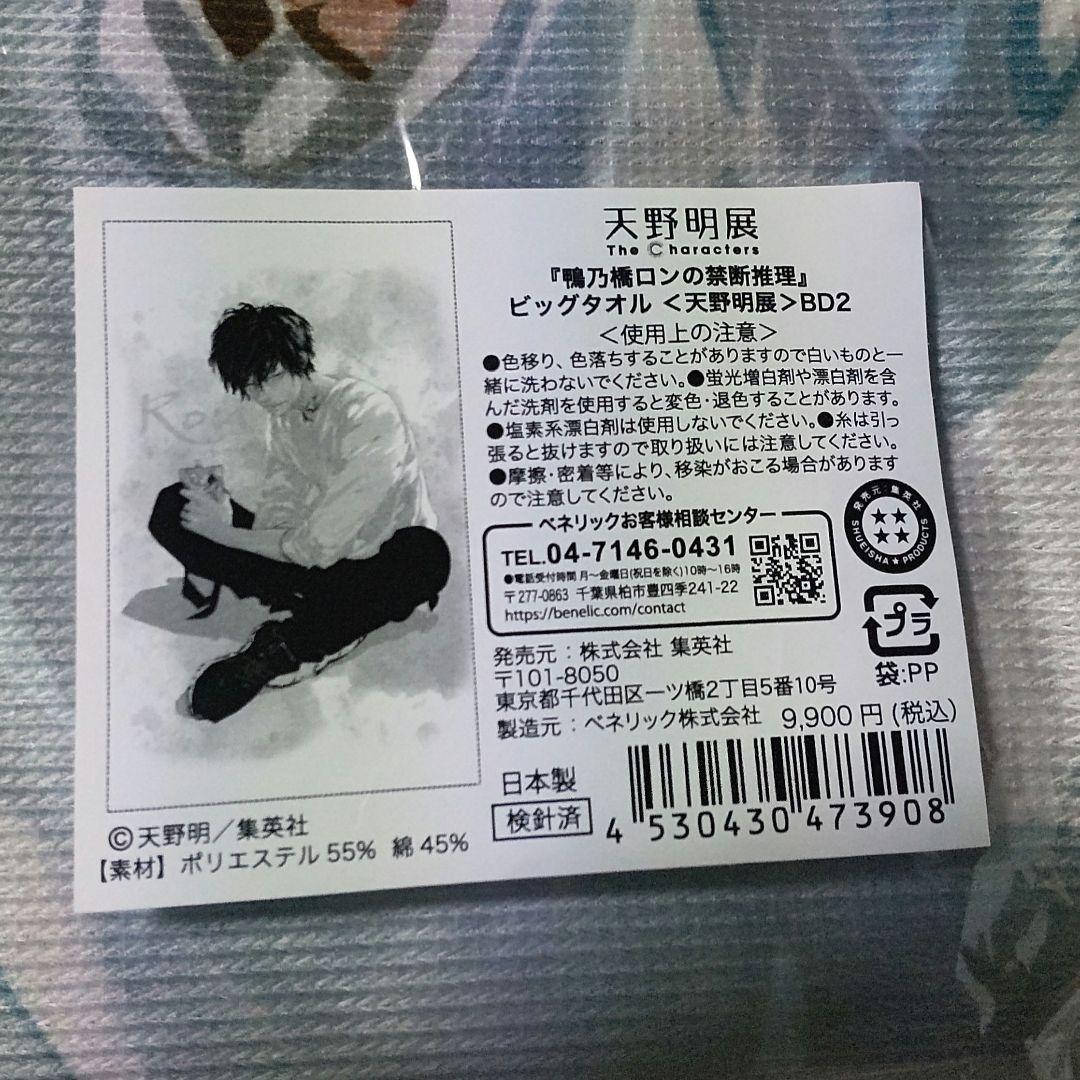 鴨乃橋ロンの禁断推理 ビッグタオル 天野明展