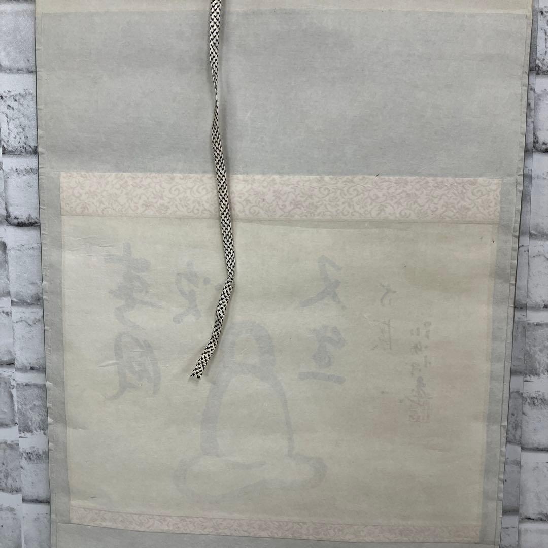 【真作】掛軸 臨済宗 妙心寺派 盤珪永琢（盤珪禅師）「不生」ダルマ図