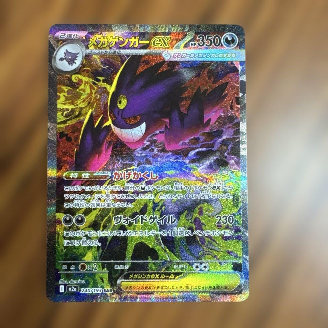 メガゲンガーex SAR ポケモンカード　MEGAドリームex