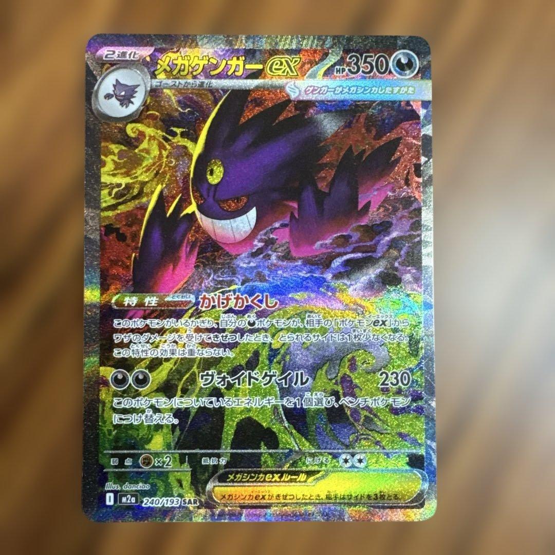 メガゲンガーex SAR ポケモンカード　MEGAドリームex