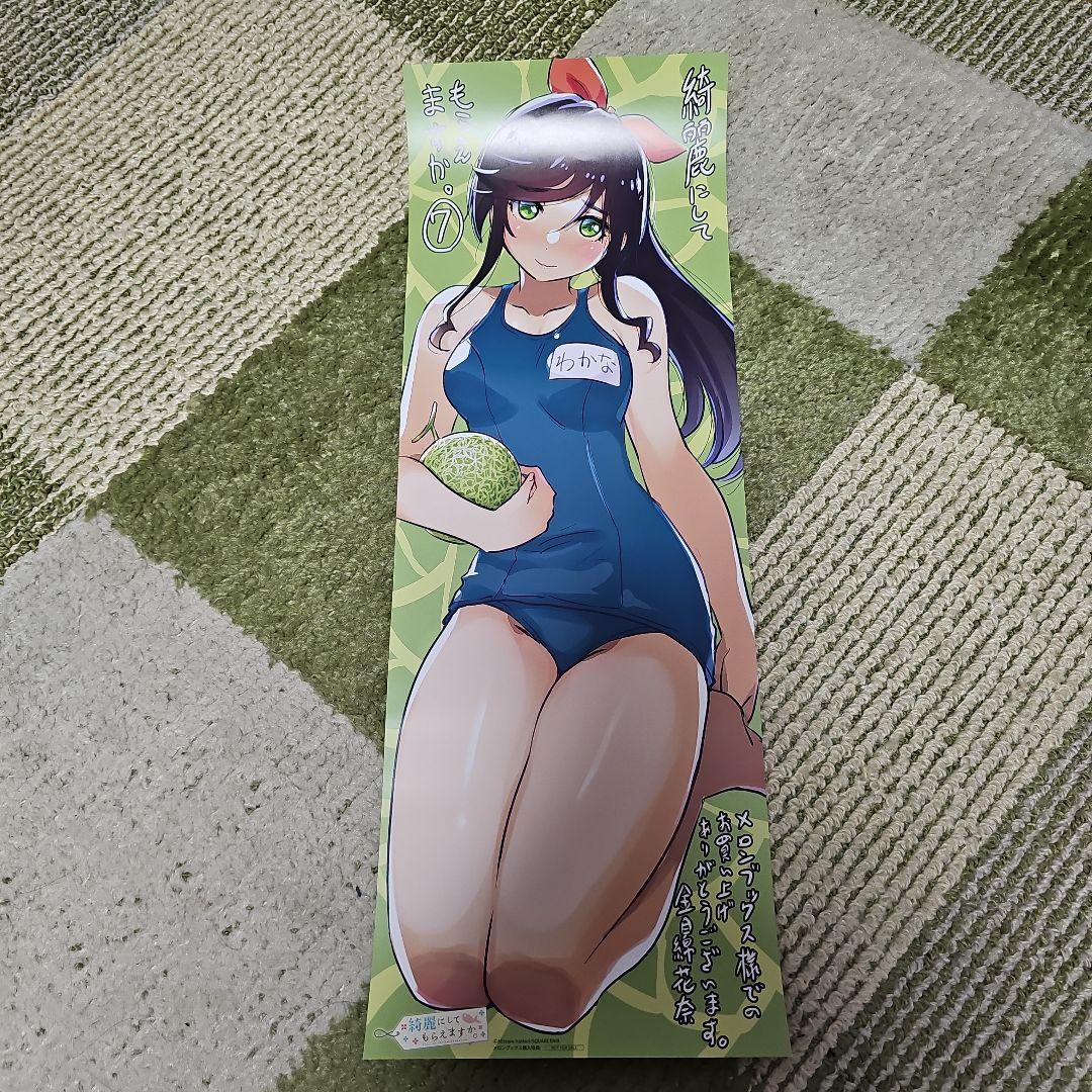綺麗にしてもらえますか。メロン特典スティックポスター 11枚セット
