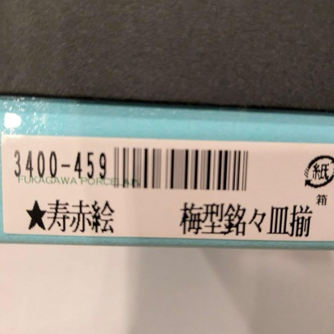 【未使用】深川製磁　寿赤絵　梅型銘々皿揃