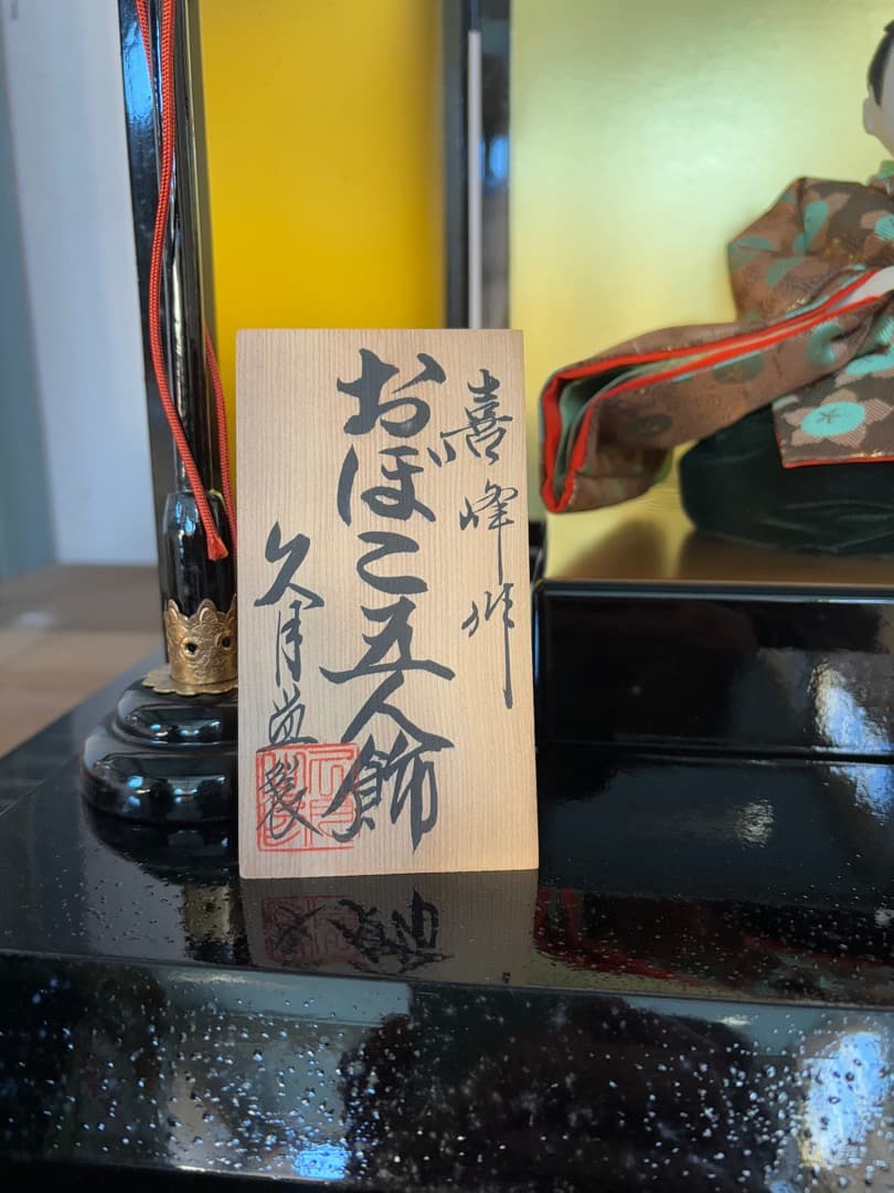 値下げ！ 喜峰作　おぼこ五人飾　久月監修　貴重　ベルベット衣装