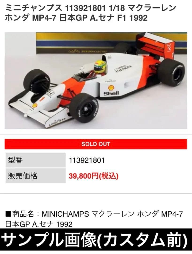 カスタム品　1/18 ミニチャンプス　マクラーレンMP4/7 アイルトンセナ