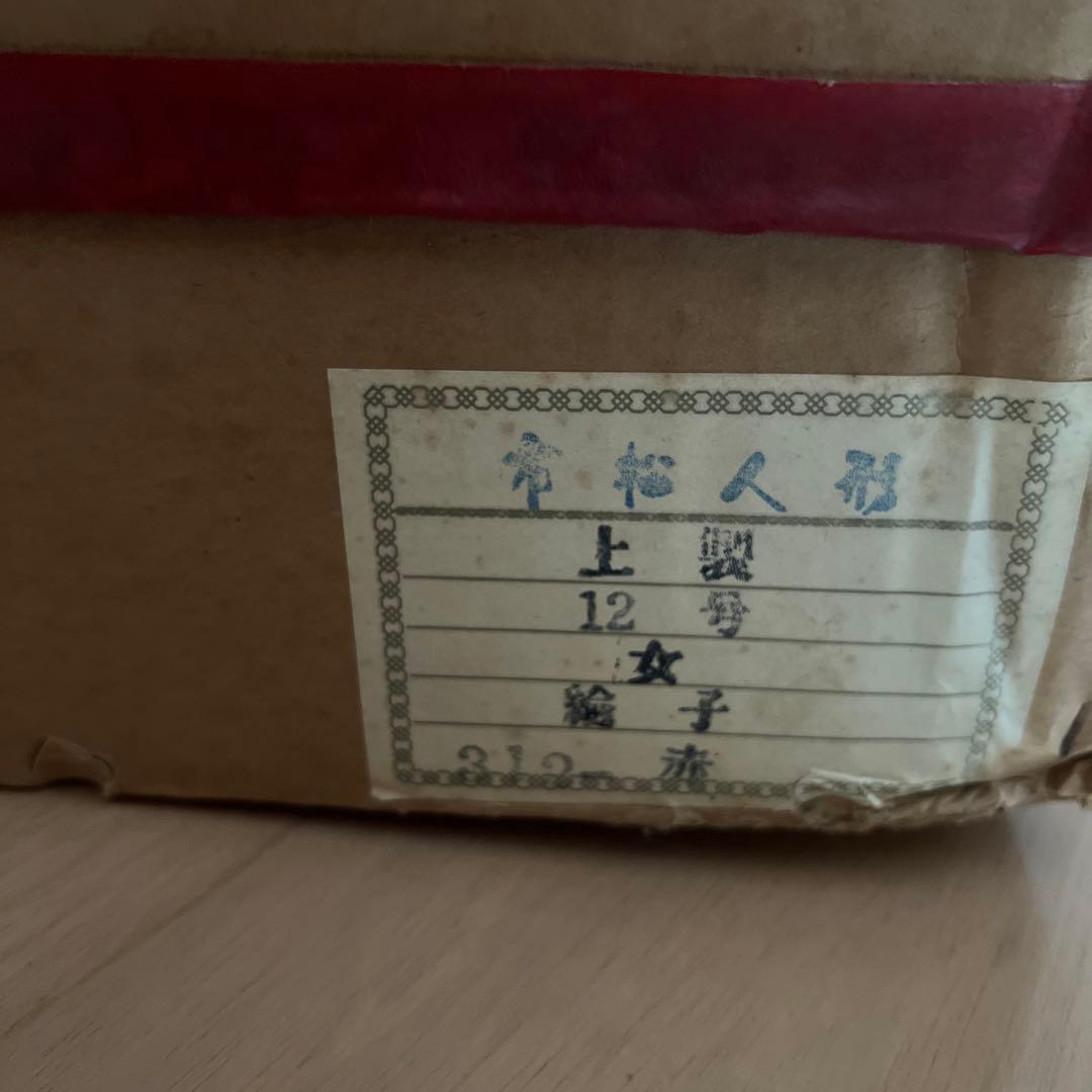 年代物　市松人形　綸子　赤　12号