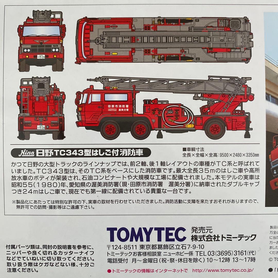 【激レア】トミカ　日野TC343型はしご付消防車(80年式)1/64