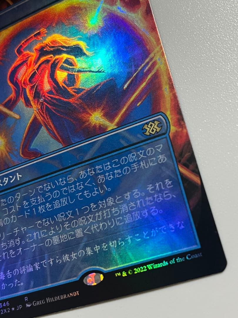 否定の力　FOIL ボーダーレス　日本語　MTG